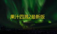 果汁四溅2最新版