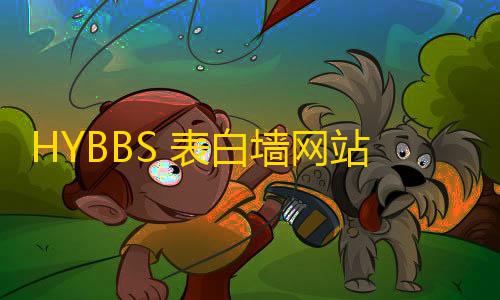 暗区科技开挂器(免费)HYBBS 表白墙网站PHP程序源码